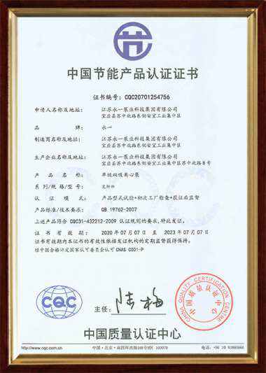 中国节能产品认证证书（单级双吸离心泵)1