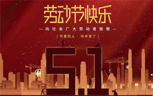 皇冠游戏官方网站(中国)有限公司官网祝大家劳动节快乐！