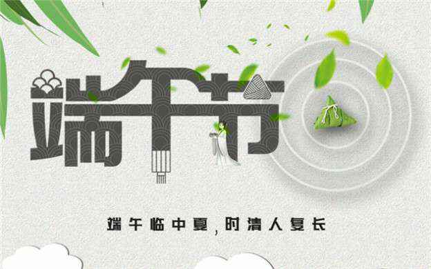 皇冠游戏官方网站(中国)有限公司官网祝大家端午节安康！