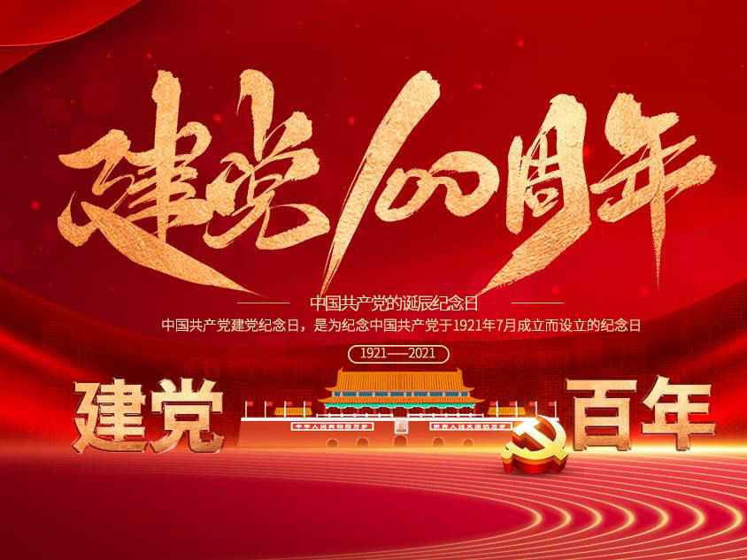 皇冠游戏官方网站(中国)有限公司官网庆祝中国共产党建党100周年